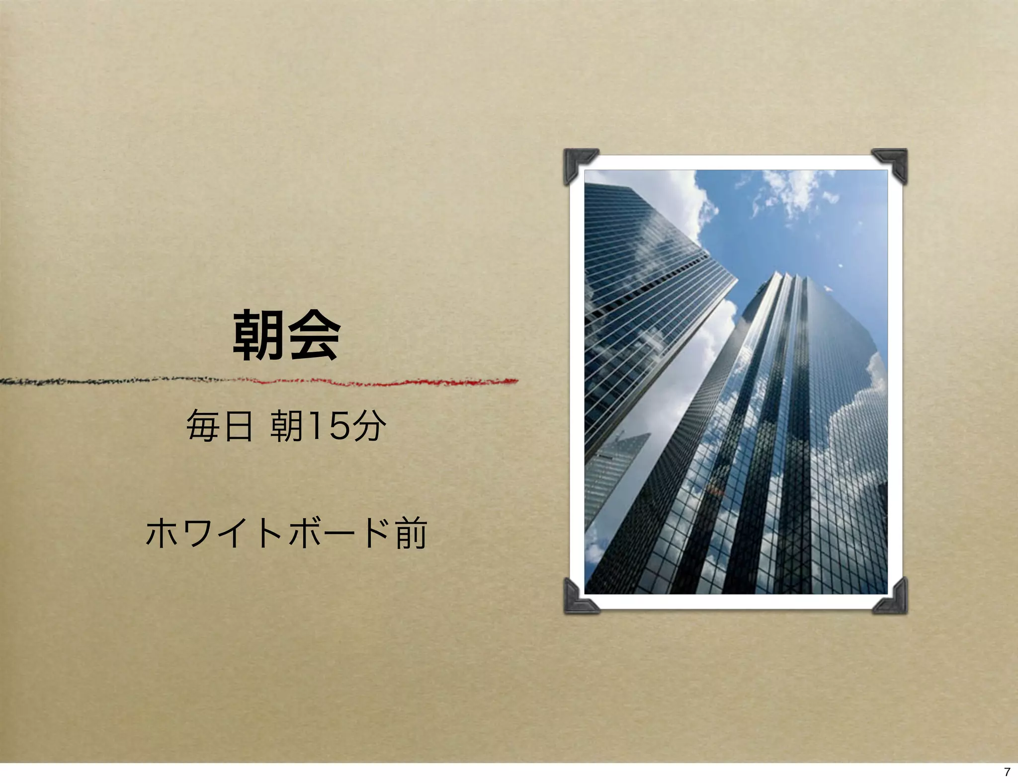 朝会
 毎日 朝15分


ホワイトボード前




           7
 