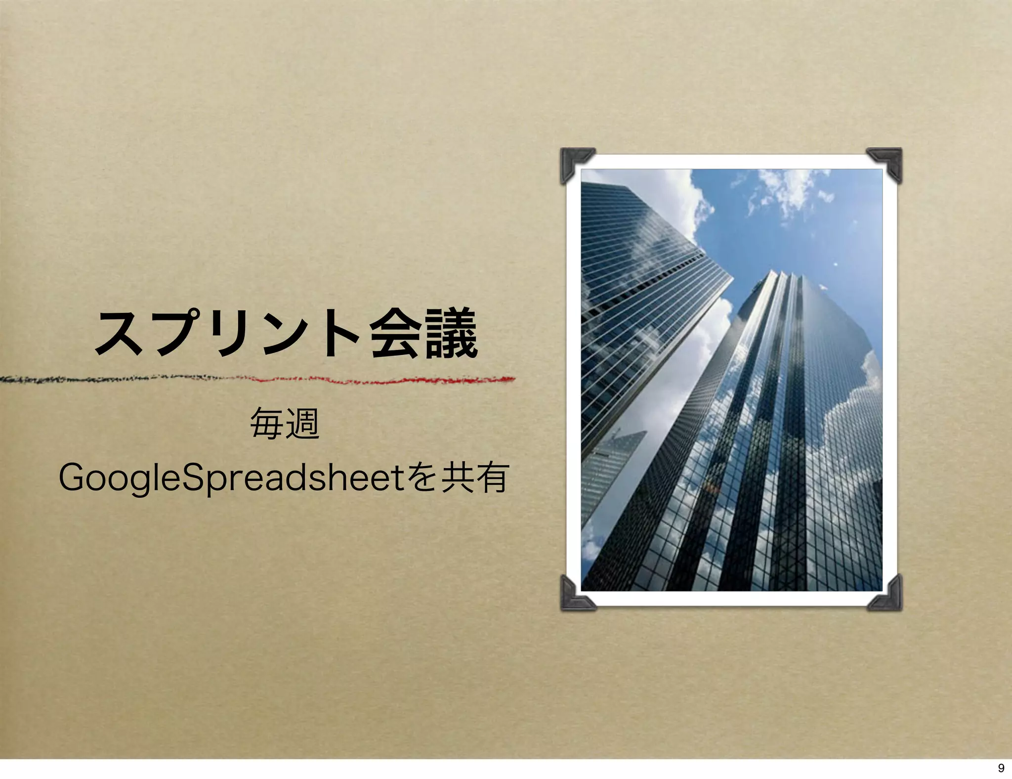 スプリント会議
         毎週
GoogleSpreadsheetを共有




                       9
 