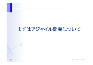 まずはアジャイル開発について
    まずはアジャイル開発について
       アジャイル開発




3               株式会社オージス総研
                株式会社オージス総研
                    オージス
 