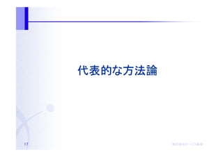 代表的な
     代表的な方法論




17             株式会社オージス総研
               株式会社オージス総研
                   オージス
 