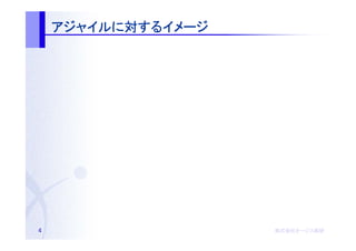 アジャイルに するイメージ
    アジャイルに対するイメージ




4                   株式会社オージス総研
                    株式会社オージス総研
                        オージス
 