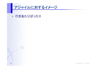 アジャイルに するイメージ
    アジャイルに対するイメージ

    • 行きあたりばったり




4                   株式会社オージス総研
                    株式会社オージス総研
                        オージス
 