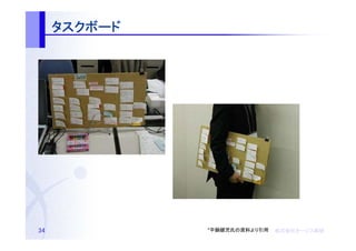 タスクボード




34            *平鍋健児氏の資料より引用   株式会社オージス総研
                              株式会社オージス総研
                                  オージス
 