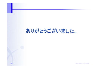 ありがとうございました。
     ありがとうございました。




38              株式会社オージス総研
                株式会社オージス総研
                    オージス
 