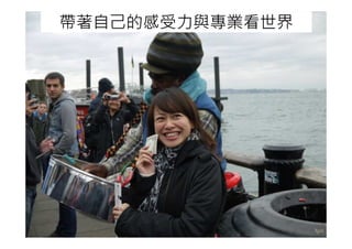 帶著自己的感受力與專業看世界
 