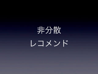 非分散
レコメンド
 