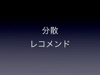 分散
レコメンド
 