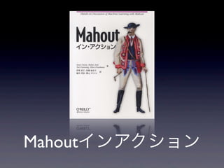 Mahoutインアクション
 