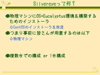 SilvereyeäƺΣ

ޥOS+Eucalyptush򘋺B
 Υ󥹥ȩ`
 CentOSΥ󥹥ȩ`
Ĥޤǰ˽Ԥ⤹Τ
 ޥ
 ͥåȥ`h
 
}̨ǤΘ or 1̨
 