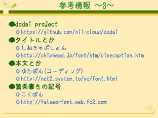 ο 3

dodai project
 https://github.com/nii-cloud/dodai
񥿥ȥȤ
 󤷤ͤפ
 http://chiphead.jp/font/htm/cinecaption.htm
ĤȤ
 椿ݤ(`ǥ)
 http://net2.system.to/pc/font.html
wӛ
 󤳤Ф
 http://falseorfont.web.fc2.com
 