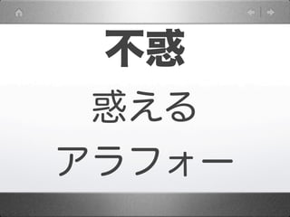不惑
 惑える
アラフォー
 