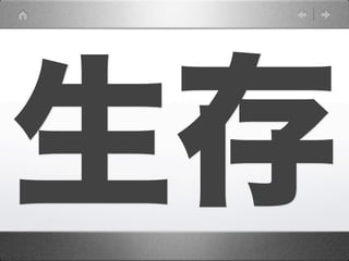 生存
 