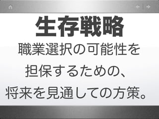 生存戦略
職業選択の可能性を
 担保するための、
将来を見通しての方策。
 