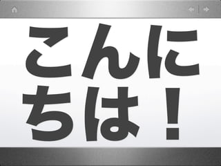こんに
ちは！
 
