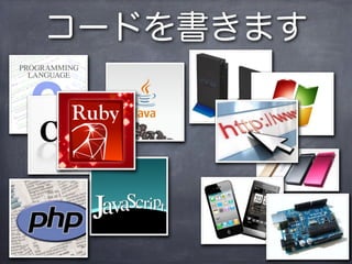 コードを書きます
 