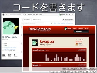 コードを書きます




              https://github.com/kwappa
    https://rubygems.org/profiles/47624
 
