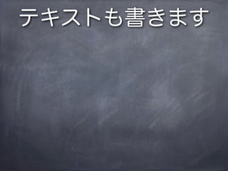 テキストも書きます
 