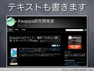 テキストも書きます




      http://randd.kwappa.net/
 