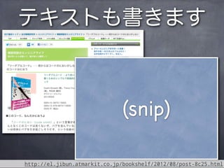 テキストも書きます



                               (snip)

http://el.jibun.atmarkit.co.jp/bookshelf/2012/08/post-8c25.html
 