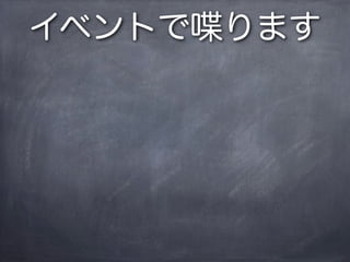 イベントで喋ります
 