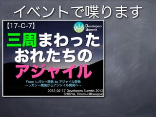 イベントで喋ります
 