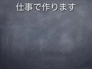 仕事で作ります
 