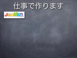 仕事で作ります
 