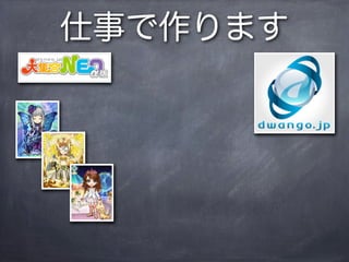 仕事で作ります
 