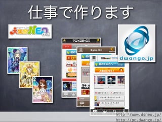 仕事で作ります




     http://www.dsneo.jp/
     http://pc.dwango.jp/
 