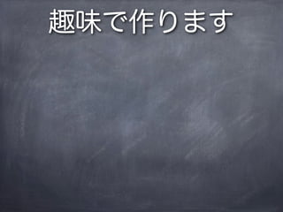 趣味で作ります
 