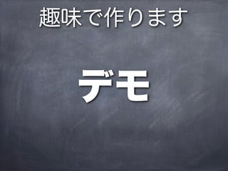 趣味で作ります


 デモ
 