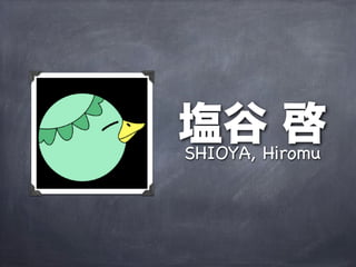 塩谷Hiromu
SHIOYA,
        啓
 