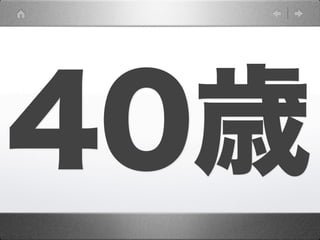 40歳
 