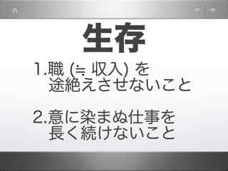 生存
1.職 ( 収入) を
 途絶えさせないこと

2.意に染まぬ仕事を
 長く続けないこと
 