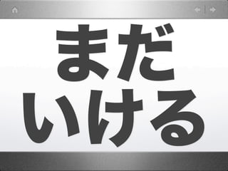 まだ
いける
 