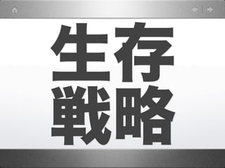 生存
戦略
 