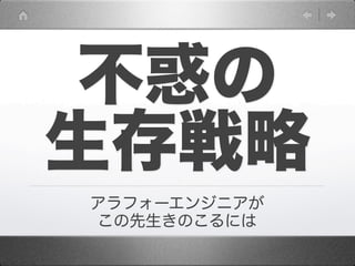 不惑の
生存戦略
アラフォーエンジニアが
この先生きのこるには
 