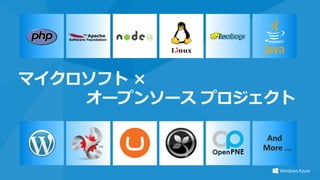 マイクロソフト ×
    オープンソース プロジェクト

                And
               More …
 
