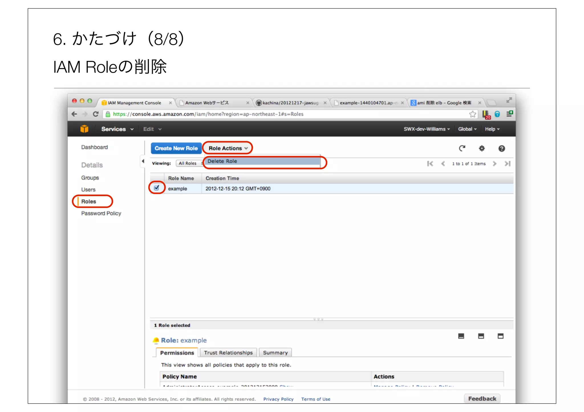 6. かたづけ（8/8）
IAM Roleの削除
 