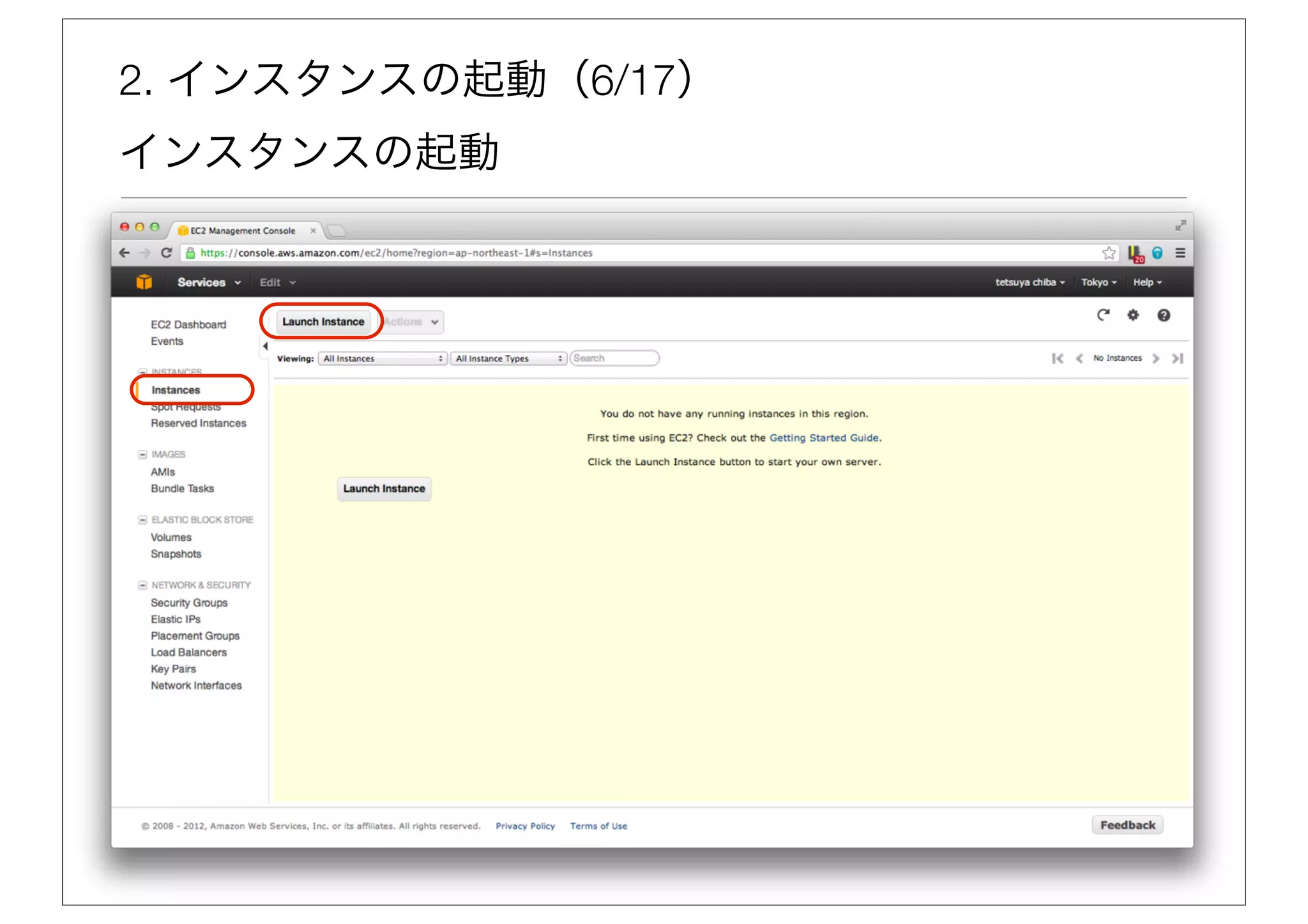 2. インスタンスの起動（6/17）
インスタンスの起動
 