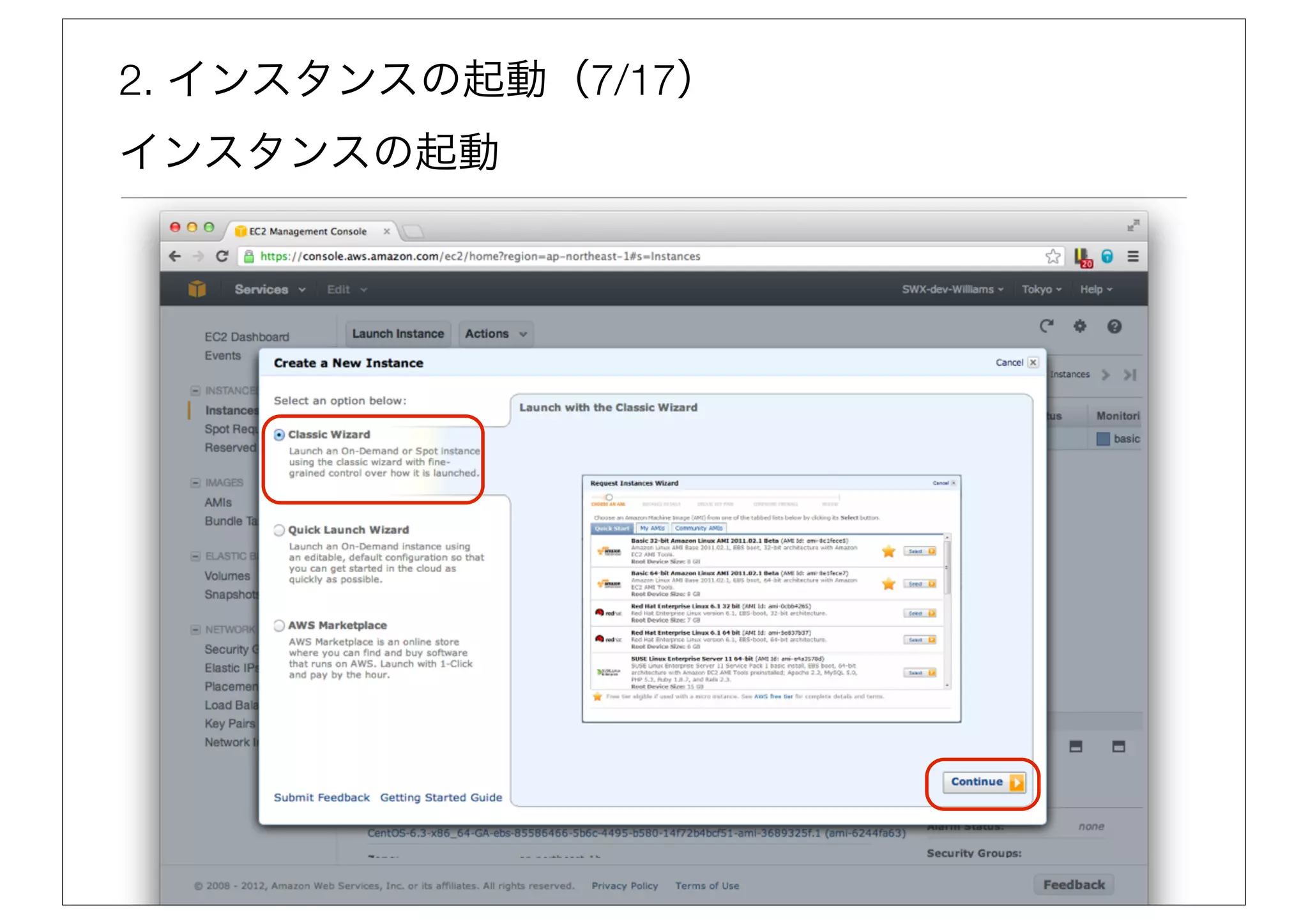 2. インスタンスの起動（7/17）
インスタンスの起動
 