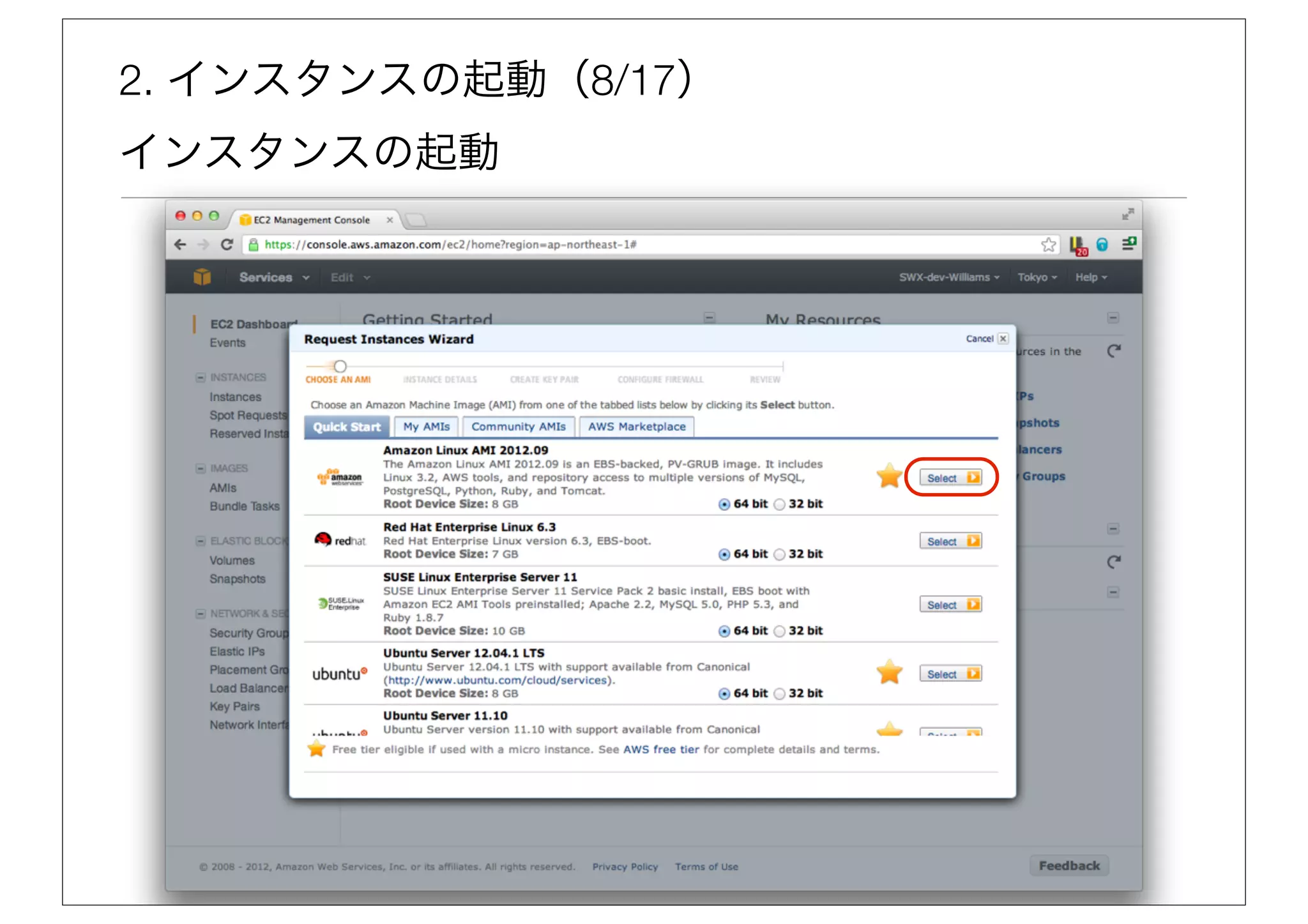 2. インスタンスの起動（8/17）
インスタンスの起動
 