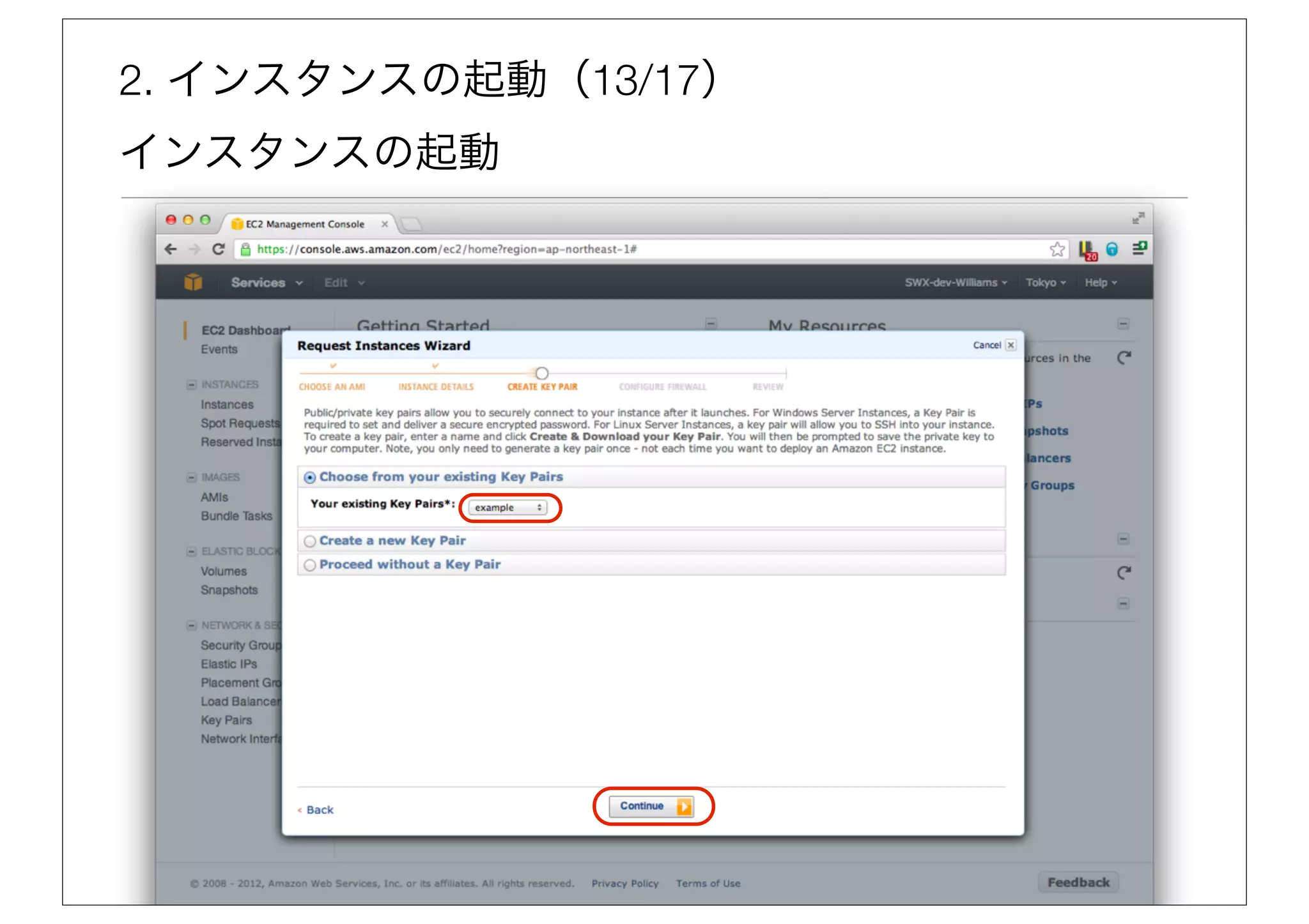 2. インスタンスの起動（13/17）
インスタンスの起動
 