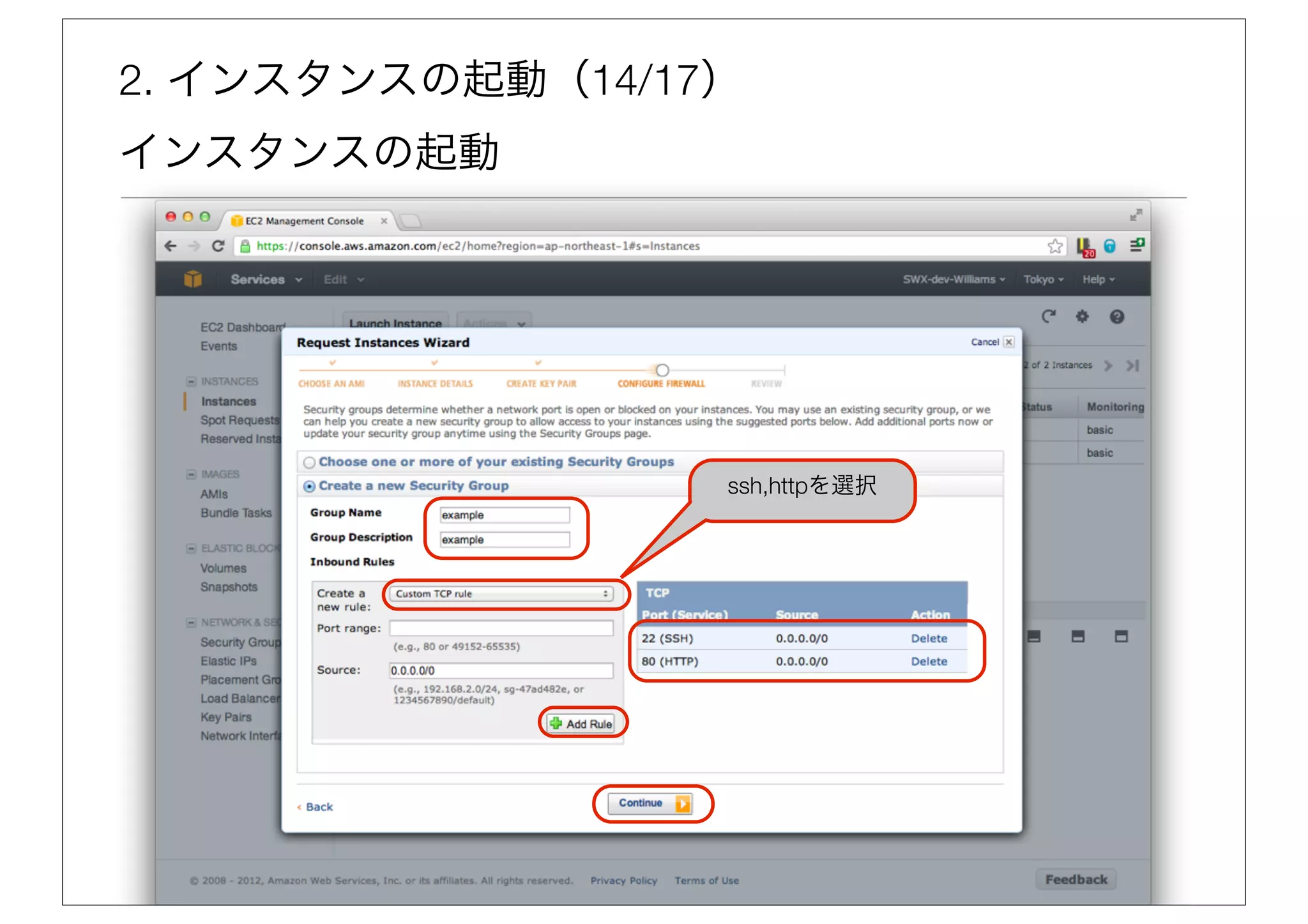 2. インスタンスの起動（14/17）
インスタンスの起動




                  ssh,httpを選択
 