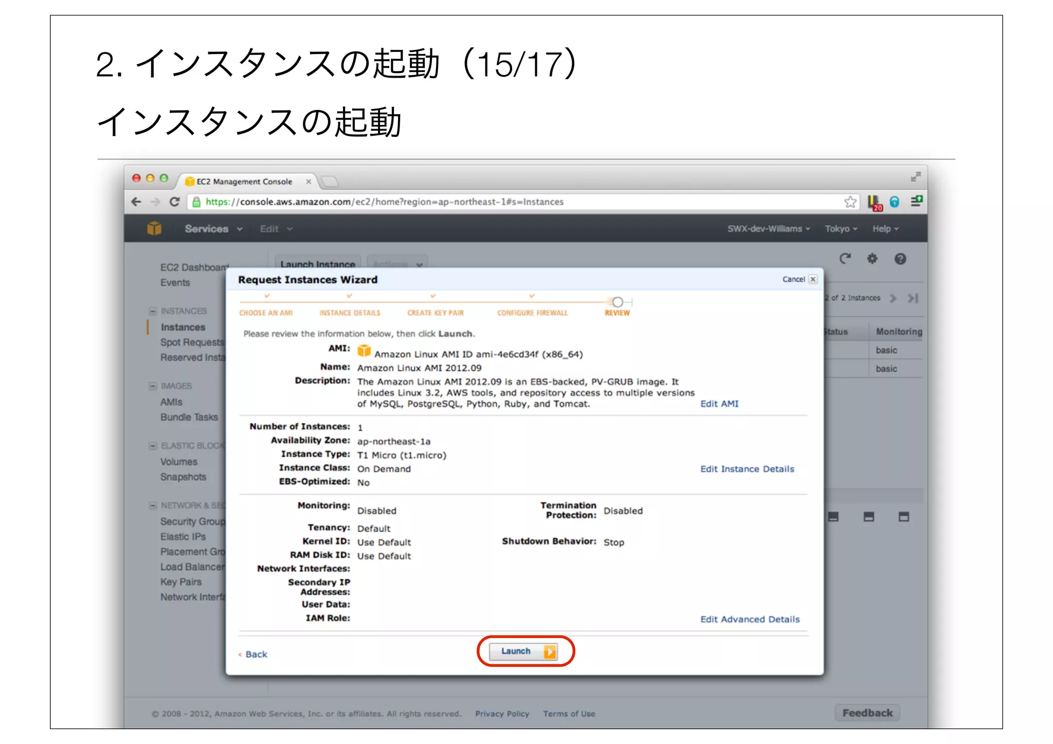 2. インスタンスの起動（15/17）
インスタンスの起動
 