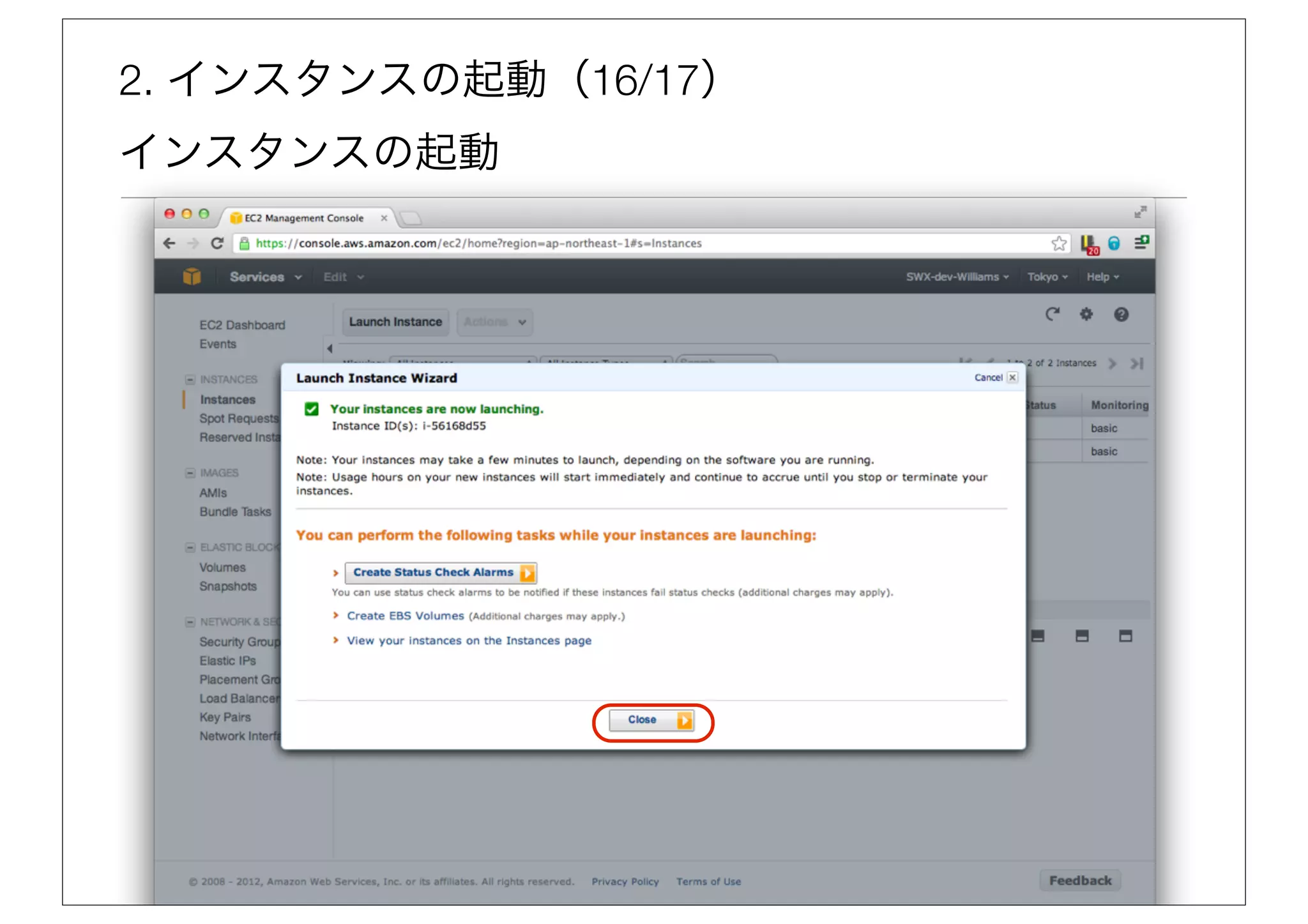 2. インスタンスの起動（16/17）
インスタンスの起動
 