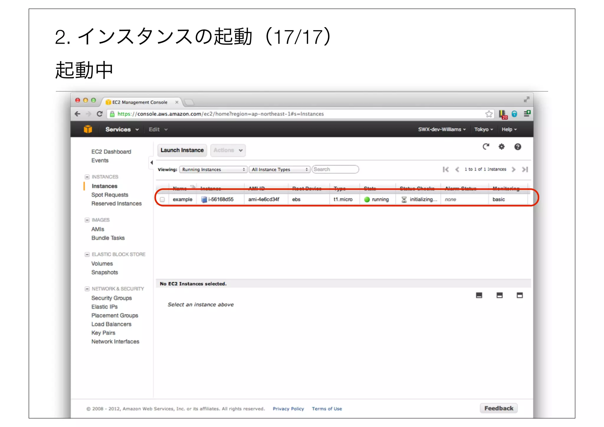 2. インスタンスの起動（17/17）
起動中
 