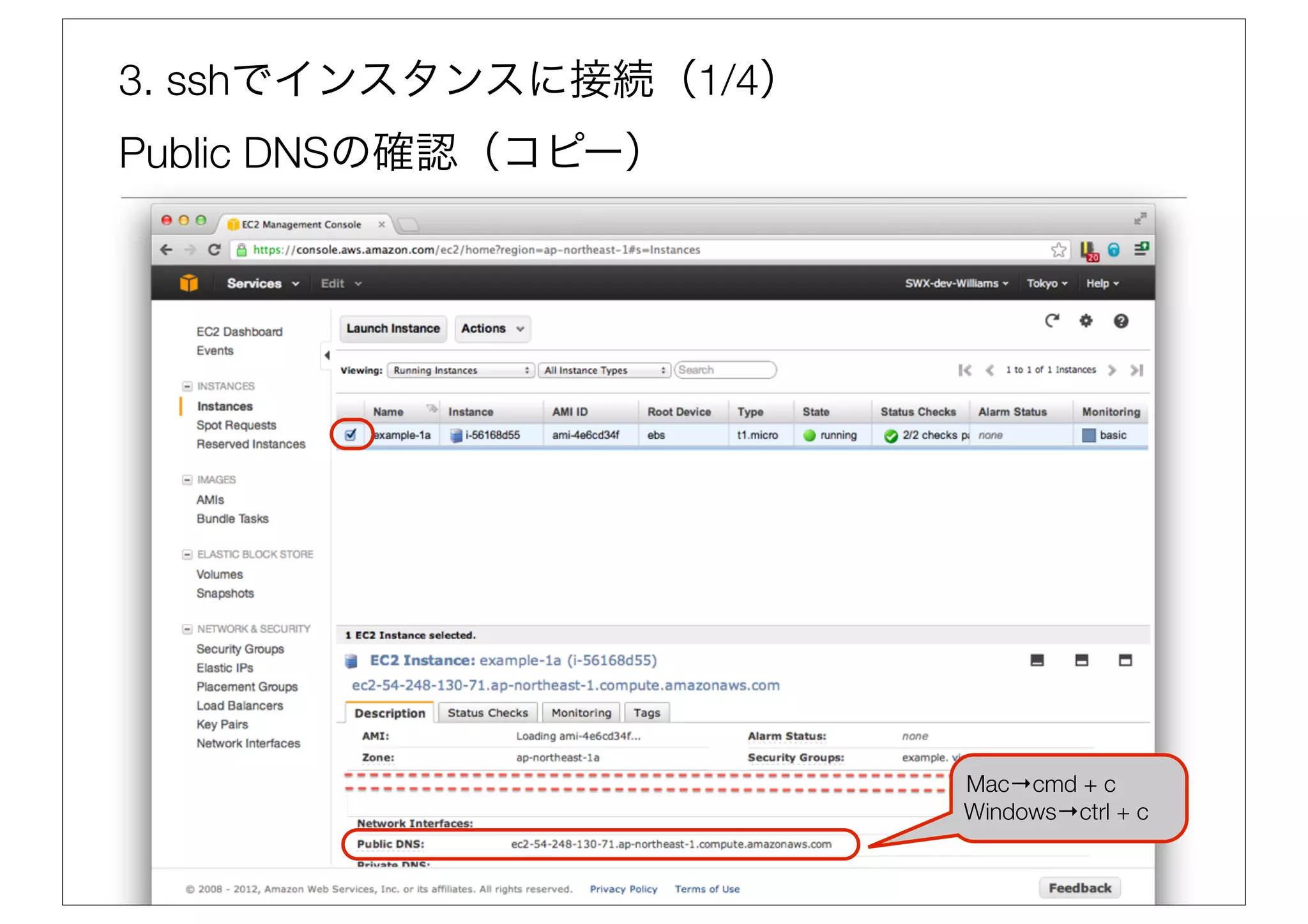 3. sshでインスタンスに接続（1/4）
Public DNSの確認（コピー）




                        Mac→cmd + c
                        Windows→ctrl + c
 