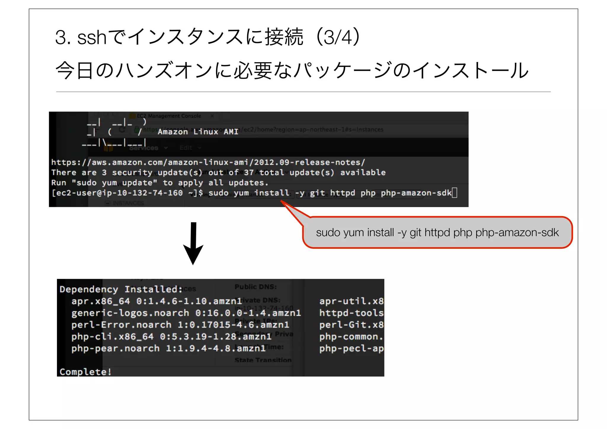 3. sshでインスタンスに接続（3/4）
今日のハンズオンに必要なパッケージのインストール




                 sudo yum install -y git httpd php php-amazon-sdk
 