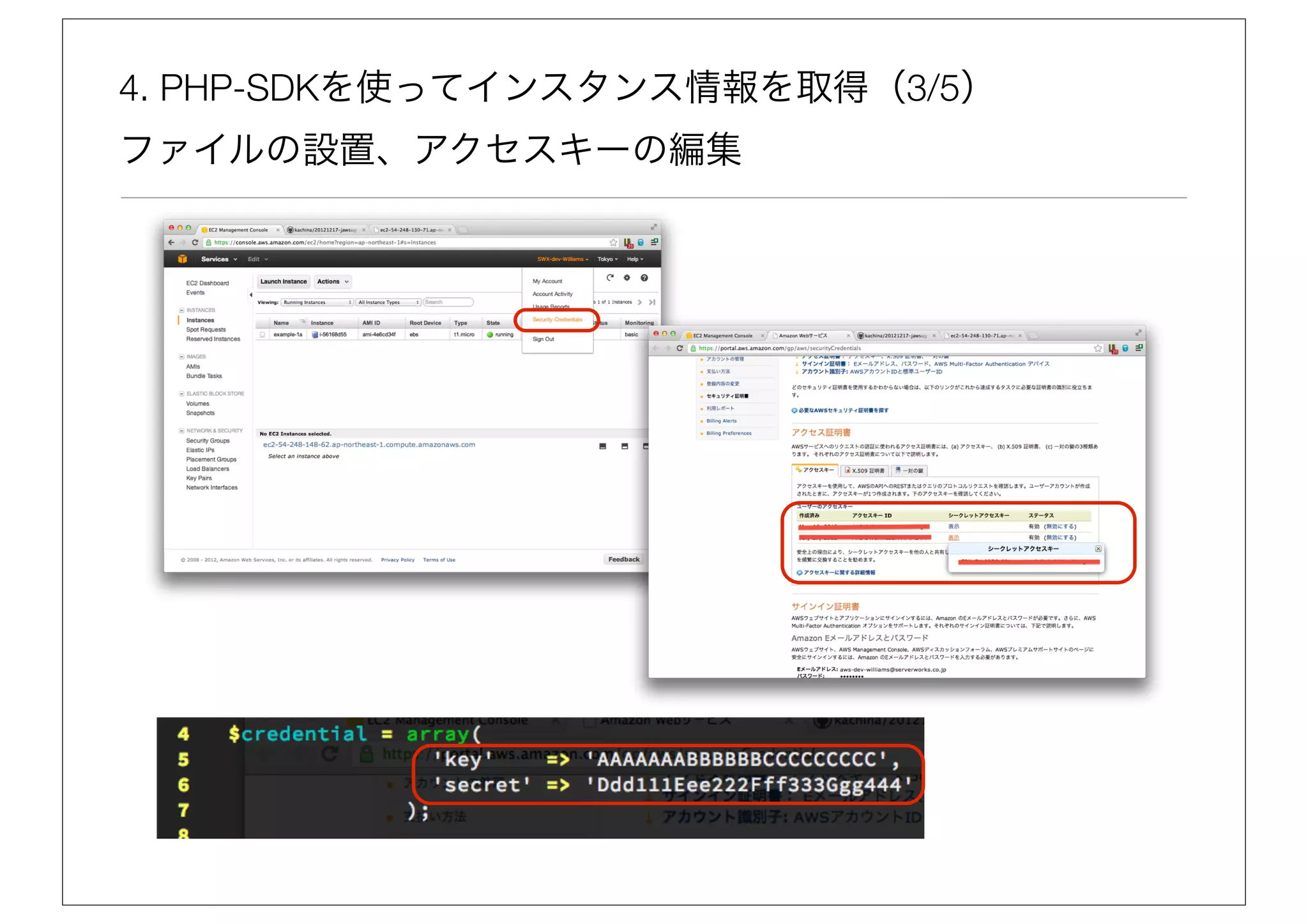 4. PHP-SDKを使ってインスタンス情報を取得（3/5）
ファイルの設置、アクセスキーの編集
 